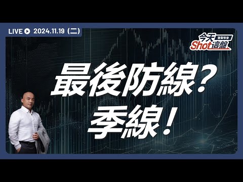 川普2.0派對結束了嗎？美股大跌下台股也順勢回測季線支撐，誰還能成為多方的救命草繩？｜今天 Shot 這盤，盤前重點一把抓！2024.11.19