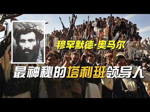 最神秘的塔利班领导人，打死不交出本拉登，美国悬赏1000万追缉！