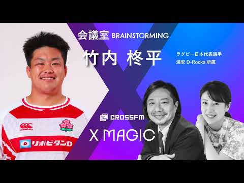 X MAGIC【会議室】ゲスト 竹内柊平/ラグビー日本代表選手、浦安D-Rocks所属（2024/11/9 OA）