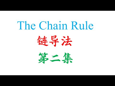 高中统考高级数学 The Chain Rule 第二集（老雷数学）