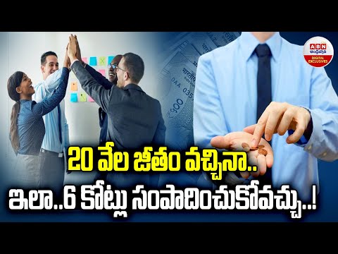 20 వేల జీతం వచ్చినా..? ఇలా..6 కోట్లు సంపాదించుకోవచ్చు..! Investing Tips for Beginners | Mutual Funds