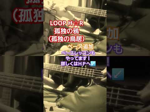 【LOOP H☆R】孤独の鴉（孤独の鳥居）ベースカバー　#Loophr #孤独の鴉 #孤独の鳥居