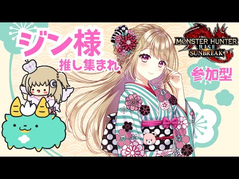 【モンハンライズ/サンブレイク】 2025年ジン様推し集まれ！！初見さん歓迎✨【参加型】＃VTuber ＃女性配信者 ＃モンハン