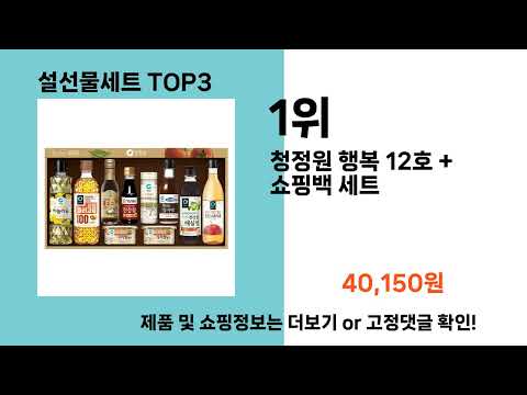 설선물세트   추천   BEST 3  올해 인기상품  3ㅣ추천템ㅣ생활 꿀템