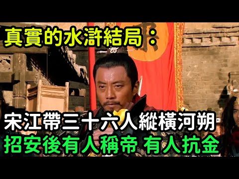 真實的水滸結局：宋江帶三十六人縱橫河朔，招安後有人稱帝，有人抗金【小菲扒歷史】 #歷史#歷史故事 #古代曆史#歷史人物#史話館#歷史萬花鏡#奇聞#歷史風雲天下