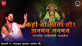 सुमधुर छत्तीसगढ़ी पारंपरिक माता जसगीत || पं. युवराज पांडेय जी के स्वर में|| #bolkaliya #jasgeet #cg