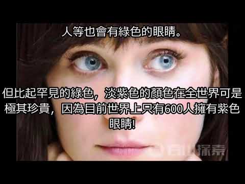 真實存在的超美“紫羅蘭”雙眼 全世界僅600人！超美麗的眼睛!!!