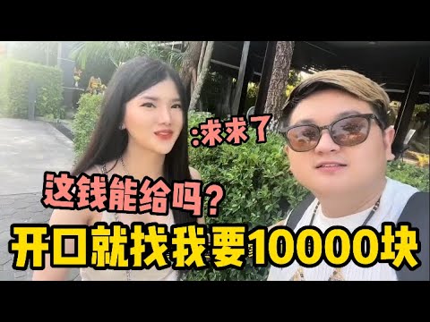 中國男生在泰國好找女朋友嗎？泰妹還不起債，直接撒嬌向我要錢！ | 老劉在泰國