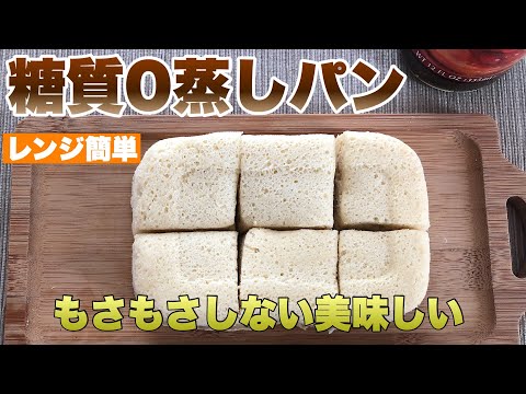 【糖質０】おから蒸しパンを越えた！レンジで簡単