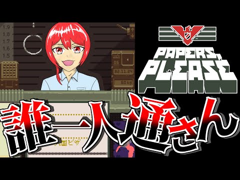 【Papers,Please】祖国のために…命を懸けて…今日も働きます…　PC版　初見さん歓迎