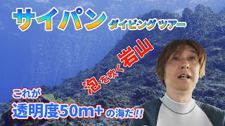 【ネイチャー映像でつづる世界海底旅行記】サイパン・ダイビング・ツアー　これが透明度50ｍ+の海だ！【ダイビングのある旅】