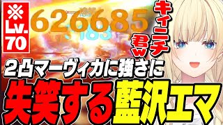 【原神】完凸キィニチをあっさり超えるマーヴィカに思わず失笑する藍沢エマ【藍沢エマ/ぶいすぽ/切り抜き】