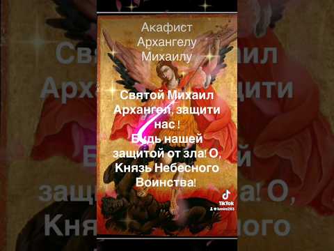 21 ноября День Архангела Михаила#архангелмихаил #защита #мир #добро #любовь #благодарю #счастье #бог