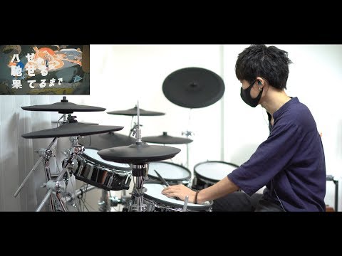 ハゼ馳せる果てるまで / ずっと真夜中でいいのに。｜叩いてみた Drum cover