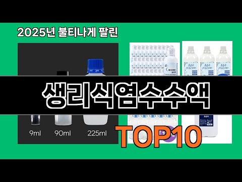 생리식염수수액 재입고되면 바로 품절되는 검증템 BEST 10