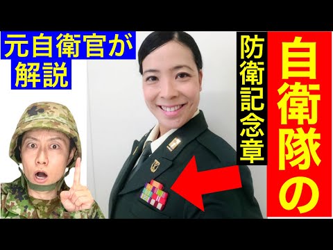 元自衛官による防衛記念章は何をして授与された？トーク（トッカグン・そのこ）