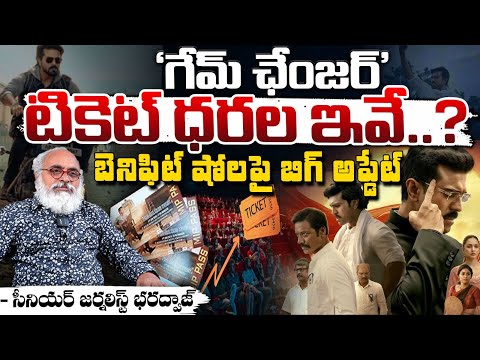 గేమ్‌ ఛేంజర్‌ టికెట్‌ ధరల ఇవే..? || Game Changer Ticket Prices Update | Ram Charan | Red Tv