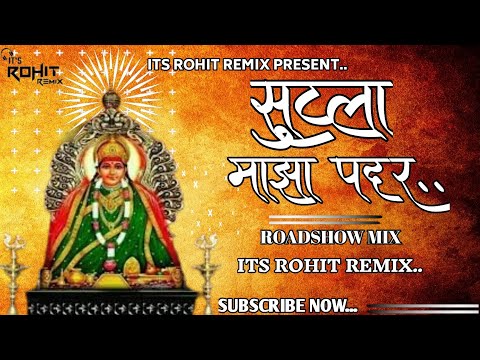 SUTLA MAZA PADAR || सुटला माझा पदर बाई मी नव्हते भाणात || ROADSHOW MIX || ITS ROHIT REMIX...