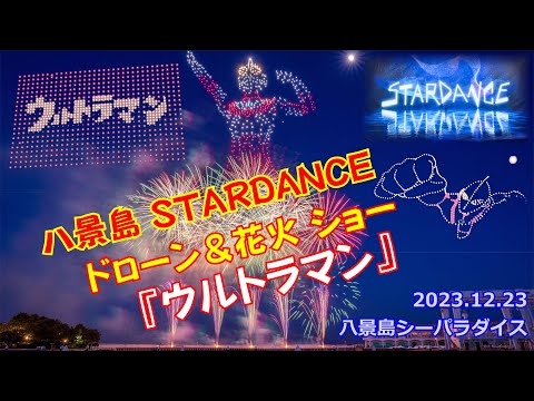 【ウルトラマン】ドローン1000基×花火コラボ #八景島初開催 #STARDANCE #シーパラ #花火 #ドローン