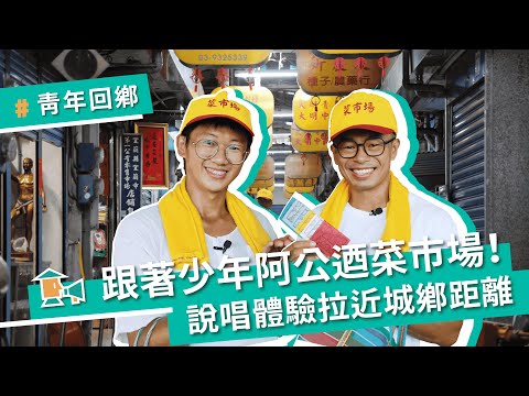 【宜蘭－音樂米】跟著少年阿公迺菜市場！說唱體驗拉近城鄉距離