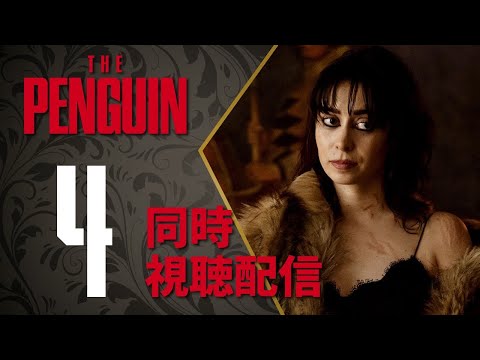 【同時視聴】『ザ・ペンギン』Episode 4