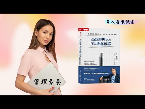 經理人應具備的三個管理素養｜《高效經理人的管理備忘錄》｜見人哥來說書