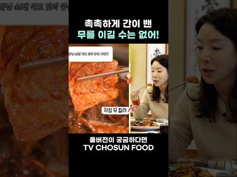 [FOOD #Shorts] 간이 쏙 밴 무는 인정! 맛있다!! #백반기행