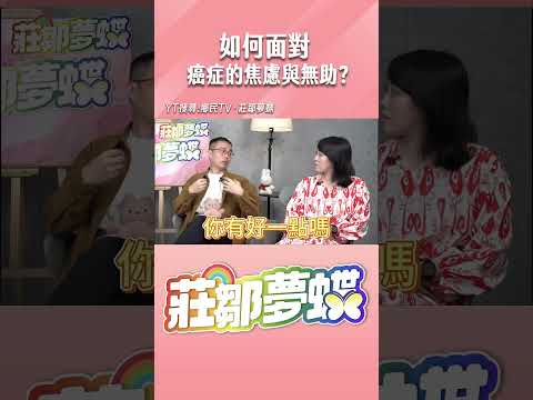 如何面對癌症的焦慮與無助？#shorts