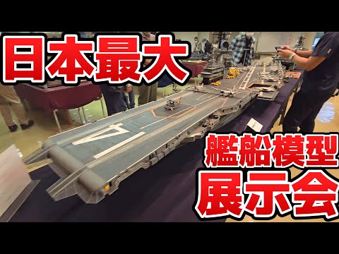 日本最大の艦船模型展示会に行ってきた！