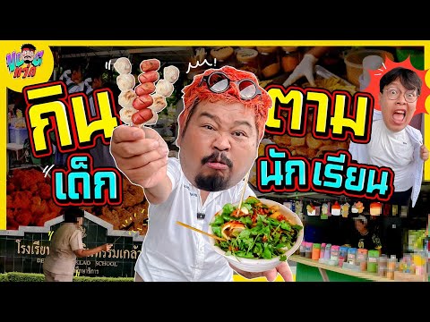 VLOGแว่ก | กินตาม เด็กนักเรียน ของดีของเดือดในราคาตั๋วเด็ก!!!