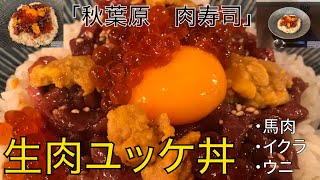 【ランチ】「秋葉原　肉寿司」で生肉ユッケ丼を世界一詳しく調査！