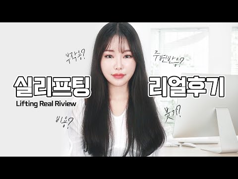 [리얼후기] 종류별 실리프팅 후기/효과/부작용/붓기/통증👨🏻‍⚕