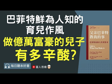 做億萬富豪的兒子 有多辛酸? #父親巴菲特教我的事｜ 股票 股市 美股｜個人財富累積｜投資｜賺錢｜富人思維｜企業家｜電子書 聽書 听书｜#財務自由 #財富自由 #個人成長 #富人思維 #經濟運作