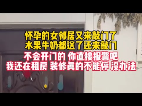 楼下怀孕的女邻居，一装修就来敲门让小点声音，真是够了！