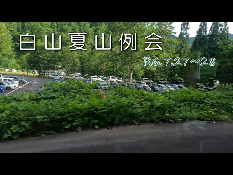 白山夏山登山 R06 07