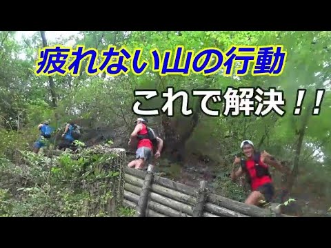 【効率の良い行動の仕方】登山、山登り、トレラン、階段、トレイルラン、トレイルランニングすべてに対応し効率よく行動する事で疲れにくくなるので、結果的にトラブル防止に繋がります。