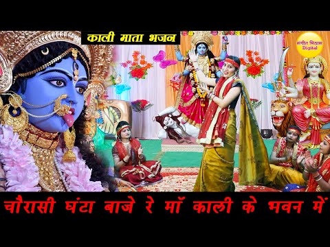 नवरात्रि भजन | चौरासी घंटा बाजे रे मां काली के भवन में || Chaurasi Ghanta Baje Re | Kali Mata Bhajan