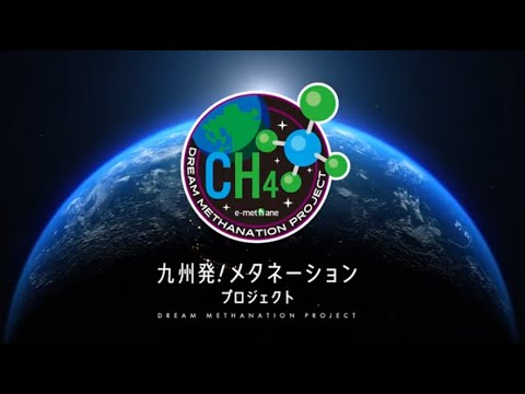 【e-メタン】西部ガスグループ：メタネーション実証事業の説明動画(8分0秒)