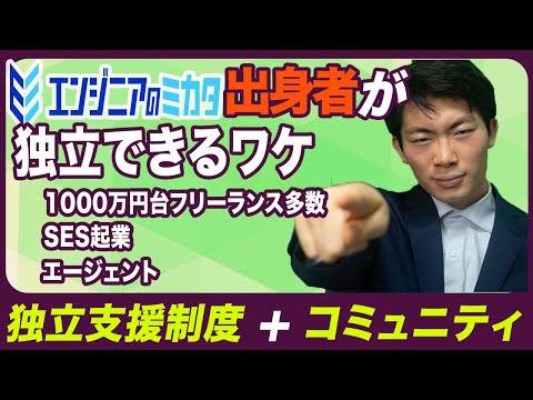 独立成功率の高いSES「エンジニアのミカタ」の実情