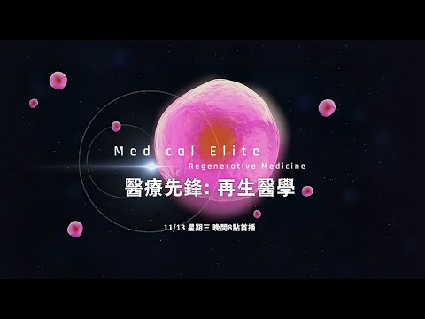 準備一起見識幹細胞療法的最新前線！《醫療先鋒: 再生醫學》11月13日 星期三，晚間8點首播