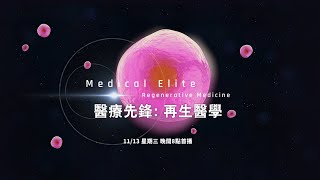 準備一起見識幹細胞療法的最新前線！《醫療先鋒: 再生醫學》11月13日 星期三，晚間8點首播