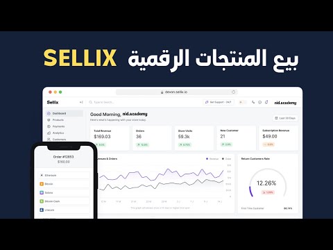 sellix كيفية بيع المنتجات الرقمية باستخدام