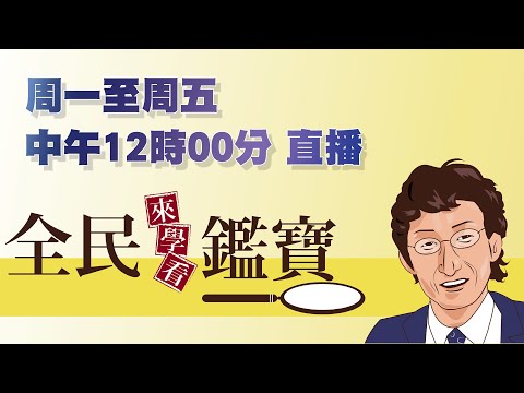 翡翠玉石鑑定師【第二部】網路直播認證考試 (2024_12_18)