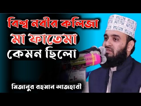 নবীর মেয়ে ফাতেমার ওয়াজ।মিজানুর রহমান আজহারী Bangla Waz2021 Waz of the Prophet's love #islamic_model