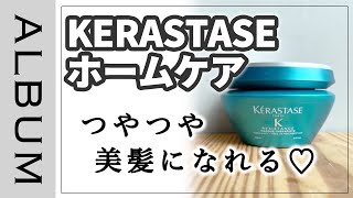 【サロン専売品】自宅でも簡単つやつや髪になれるトリートメント方法の紹介❤︎〖ALBUM〗