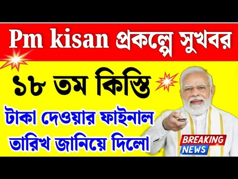 🔥Pm Kisan ১৮ তম কিস্তির টাকা দেওয়ার তারিখ ঘোষণা |  Pm Kisan 18th Installment Date 2024 #pmkishan