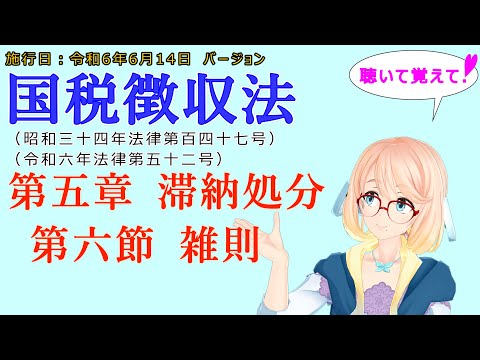 聴いて覚えて！　国税徴収法　第五章　滞納処分 第六節　雑則を『VOICEROID2 桜乃そら』さんが　音読します（施行日　  令和6年6月14日　バージョン）