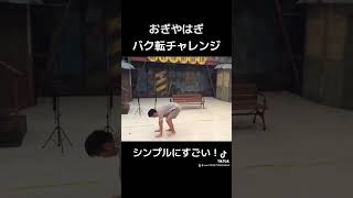 小木さんシンプルにすごい！！#切り抜き #切り抜き動画 #おぎやはぎ #おぎやはぎのメガネびいき #グルメ #韓国グルメ #お笑い #お笑い芸人 #バク転 #バク転チャレンジ