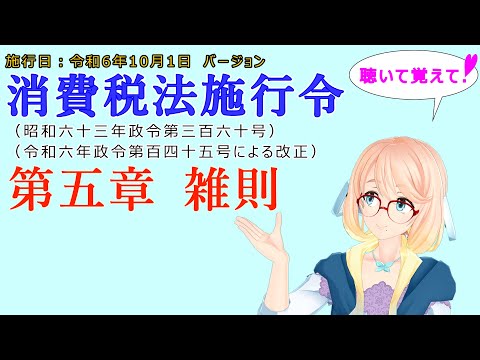 聴いて覚えて！　消費税法施行令　第五章　雑則　を『VOICEROID2 桜乃そら』さんが　音読します（施行日　令和6年10月1日　バージョン）