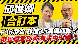 F16凌空 蘇愷35準備迎戰？俄軍夏季攻勢 有大中小勝！【邱世卿合訂本】2024.08.05